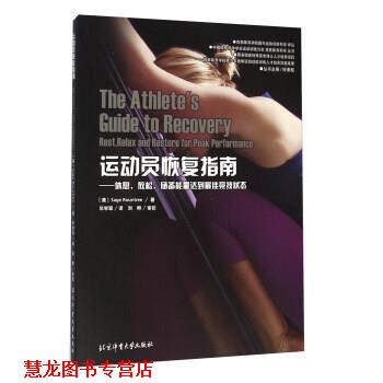 【正版书籍】 运动员恢复指南 [美] Sage,Rountree 著,钟秉枢 编,毕学翠 译,刘晔 北京体育大学出版社