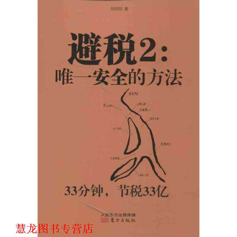 【正版书籍】 避税2:安全的方法 邱庆剑 著 东方出版社