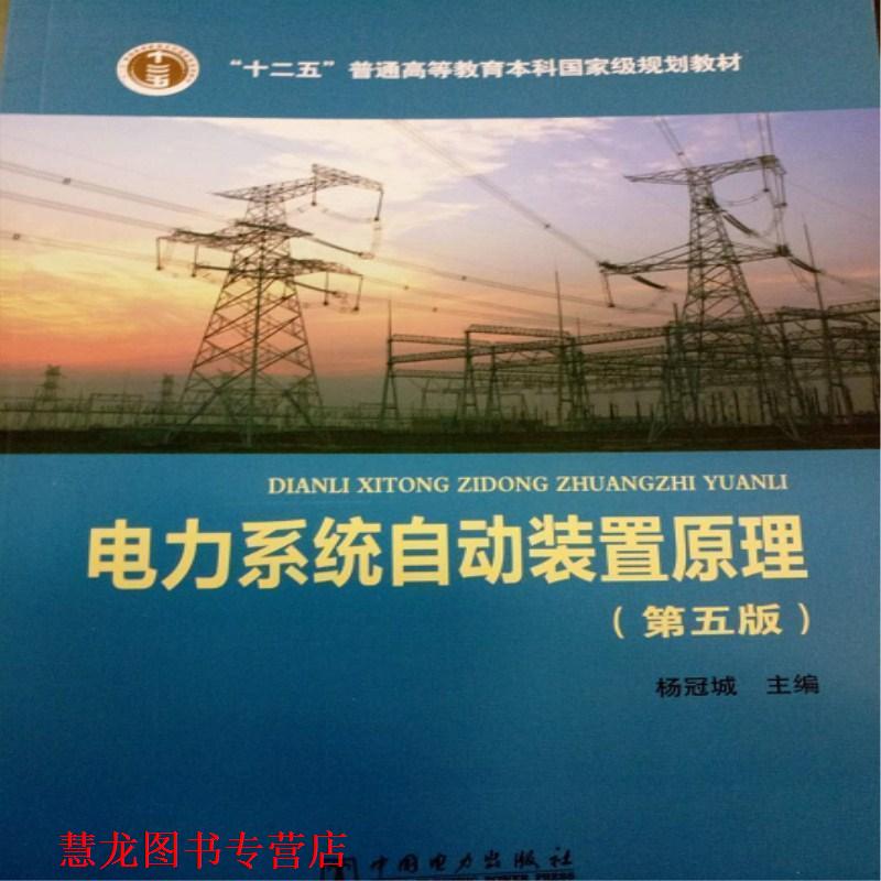 【正版书籍】 普通高等教育“十二五”规划教材 普通高等教育“”国家级规划教材 电力系统自动装置原理 杨冠城 编 中国电力出版社