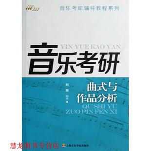 【正版书籍】 曲式与作品分析 音乐考研辅导教程系列 刘灏著作 上海音乐学院出版社