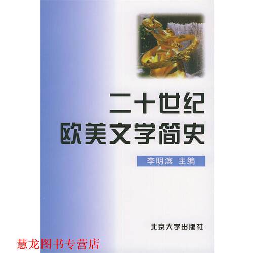 【正版书籍】 二十世纪欧美文学简史 李明滨 主编 北京大学出版社