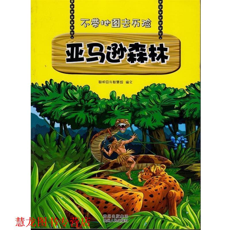 【正版书籍】 不带地图去历险:森林 聪明豆与智慧纽 编文 贵州人民出版社