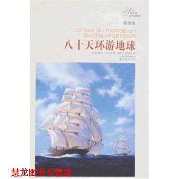 【正版书籍】 译林名著精选:八十天环游地球 儒尔·凡尔纳(Verne.J.) 译林出版社