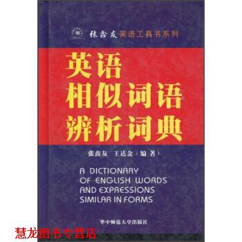 【正版书籍】 张鑫友英语工具书系列:英语相似词语辨析词典 张鑫友,王达金 著 华中师范大学出版社