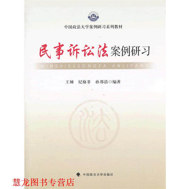 【正版书籍】 民事诉讼法案例研习 王娣,纪格非,孙邦清 编著 中国政法大学出版社