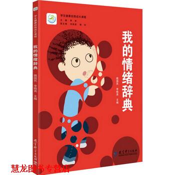 【正版书籍】 学生健康自我成长课程 我的情绪辞典 魏国民李晓英 著 教育科学出版社