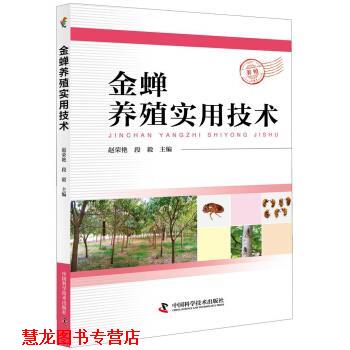 【正版书籍】 金蝉养殖实用技术 赵荣艳著,赵荣艳 编 中国科学技术出版社