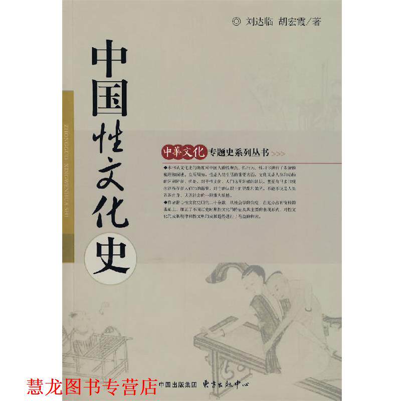 【正版书籍】 中国性文化史 刘达临,胡宏霞 著 东方出版中心