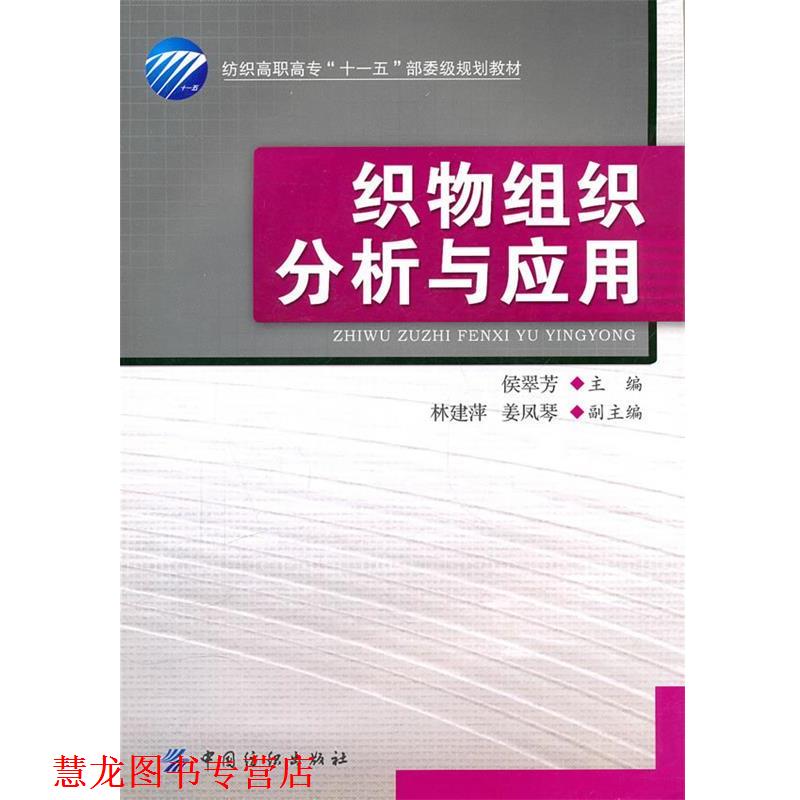 【正版书籍】 织物组织分析与应用 侯翠芳 主编 中国纺织出版社