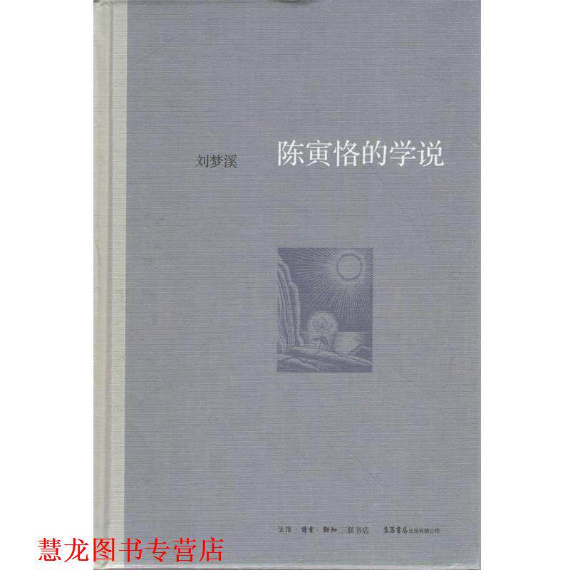 【正版书籍】 陈寅恪的学说 刘梦溪 著 生活·读书·新知三联书店