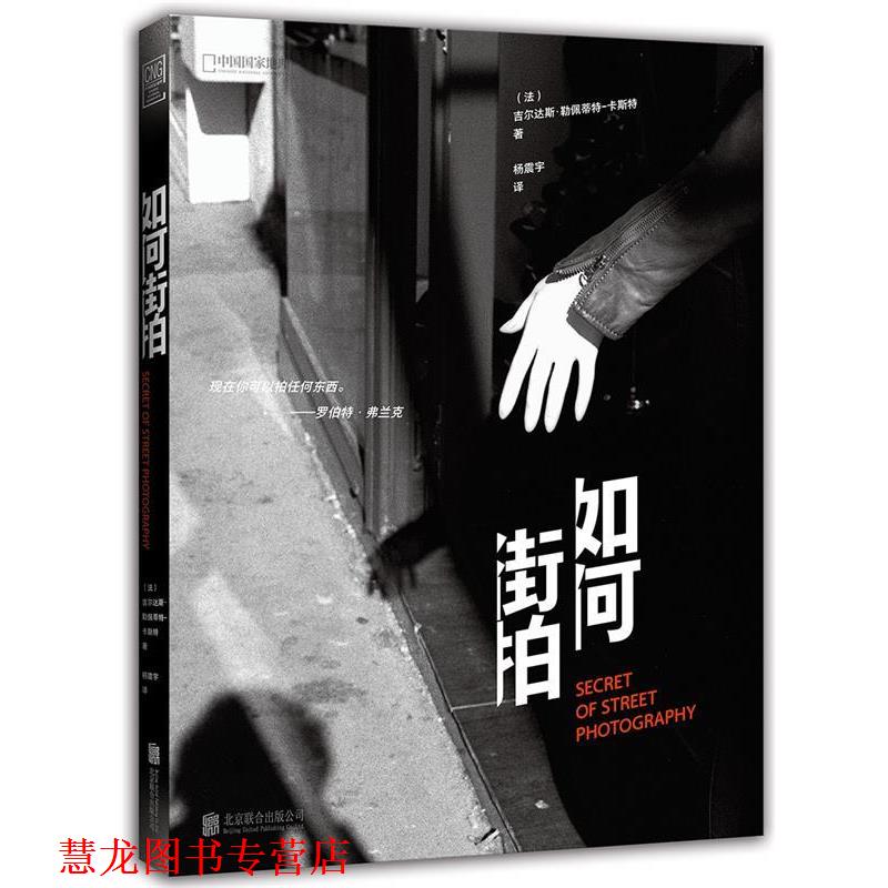 【正版书籍】 如何街拍 吉尔达斯·勒佩蒂特-卡斯特 著,杨振宇 译 北京联合出版有限公司