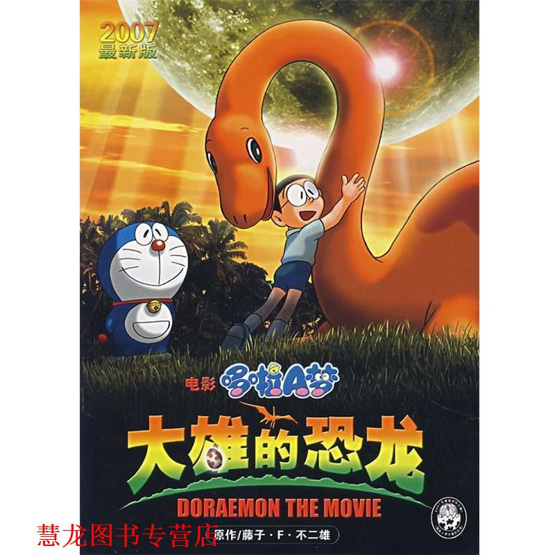 【正版书籍】 电影哆啦A梦:大雄的恐龙 (日)藤子·F·不二雄　原著,石晓明　译 21世纪出版社