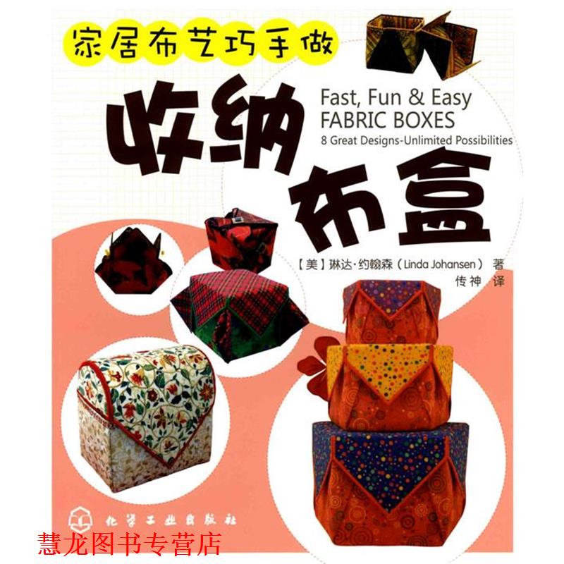【正版书籍】 家居布艺巧手做--收纳布盒 (美)约翰森 著,传神 译 化学工业出版社