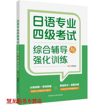 【正版书籍】 日语专业四级考试综合辅导与强化训练 日语专四 史兆红 著 外语教学与研究出版社