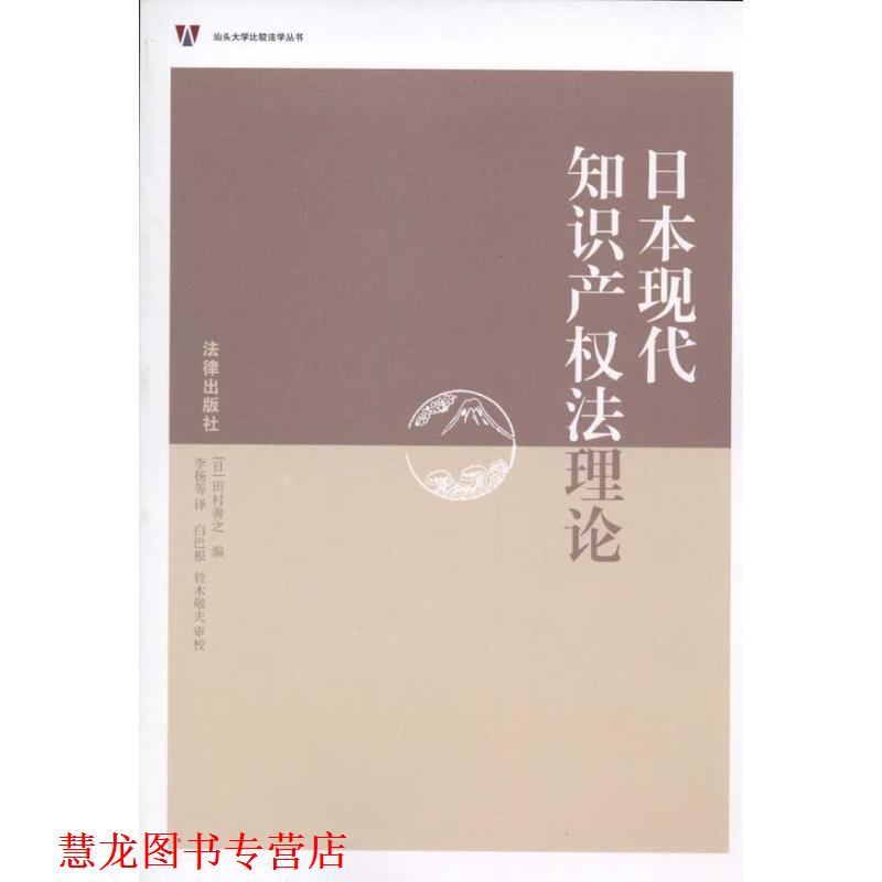 【正版书籍】 日本现代知识产权法理论 (日本)田村善之 法律出版社
