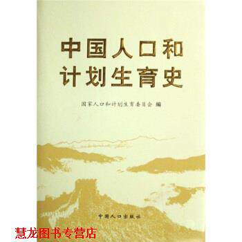 【正版书籍】 中国人口和计划生育史 国家人口和计划生育委员会 中国人口出版社
