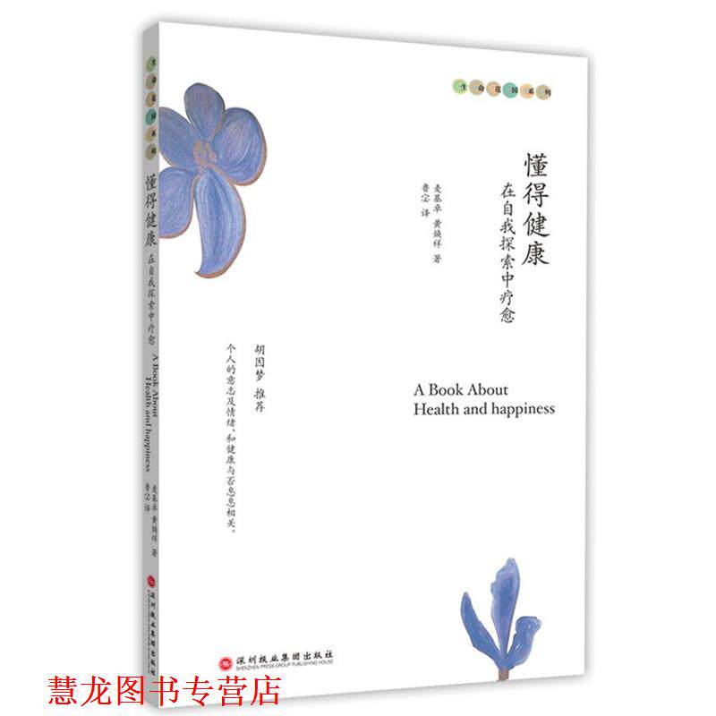 【正版书籍】 懂得健康:在自我探索中疗愈 麦基卓,黄焕祥 著,鲁宓 译 深圳报业集团出版社
