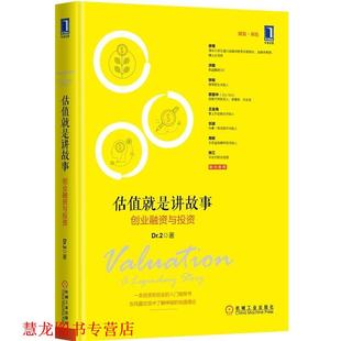 【正版书籍】 估值就是讲故事:创业融资与投资 Dr.2　著 机械工业出版社