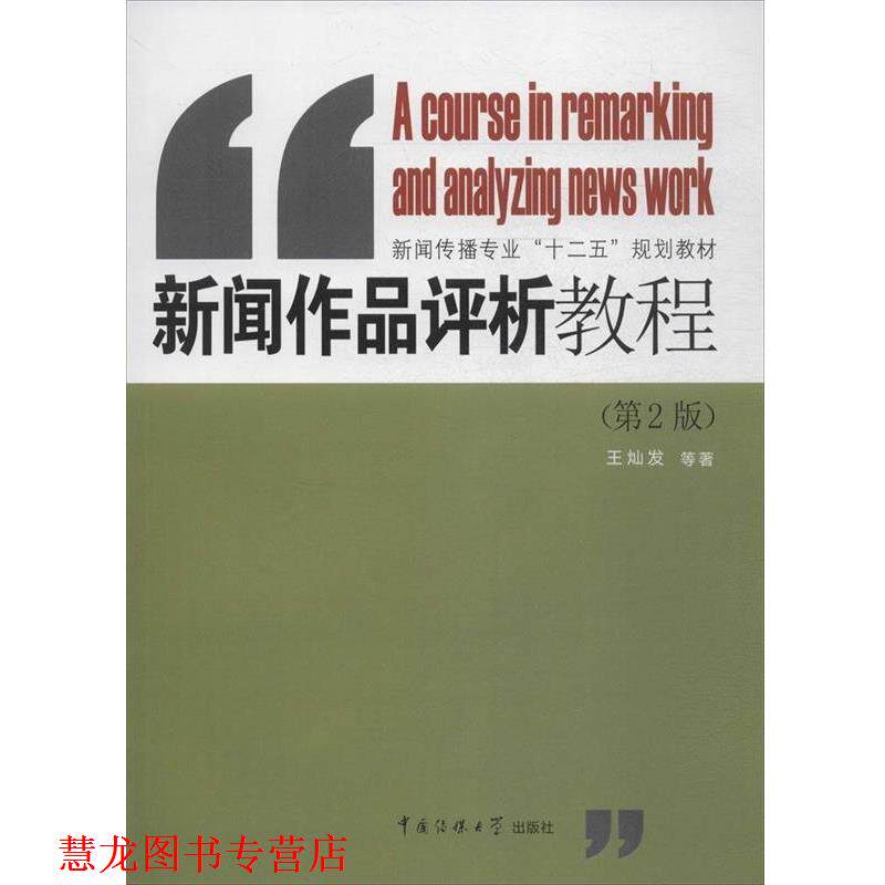 【正版书籍】 新闻作品评析教程 王灿发等 著 中国传媒大学出版社