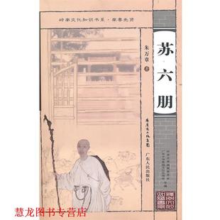 正版 著 南粵先賢蘇六朋 朱萬章 嶺南文化知識書系 廣東人民出版 社 書籍