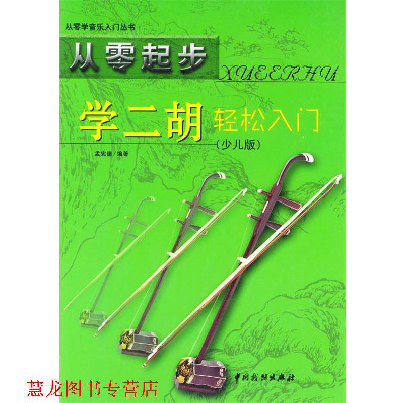 【正版书籍】 从零起步 学二胡轻松入门 孟宪德 编著 中国戏剧出版社