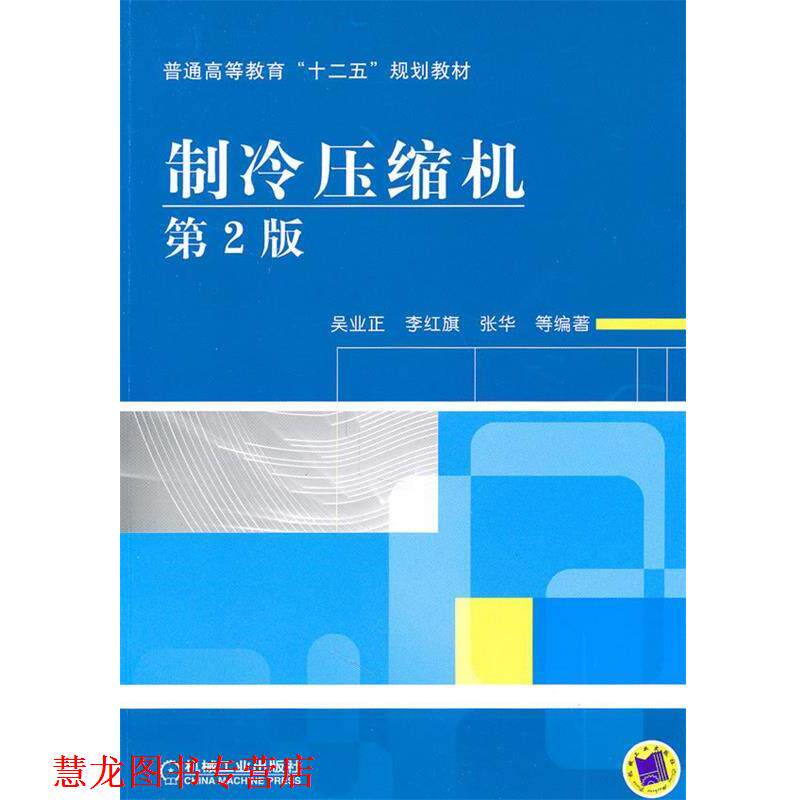 【正版书籍】 制冷压缩机 吴业正　等编著 机械工业出版社