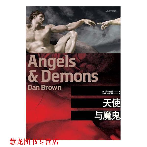 【正版书籍】 天使与魔鬼 [美] 丹·布朗（Dan Brown） 著,朱振武,王巧俐,信艳 译 人民文学出版社