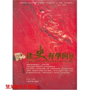 【正版书籍】 读史有学问全集 彭鑫 著 中国民航出版社