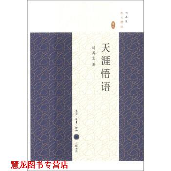 【正版书籍】 刘再复散文精编:天涯悟语 刘再复 著 生活·读书·新知三联书店