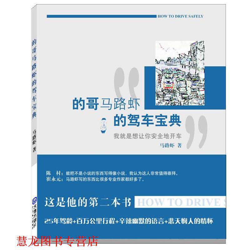 【正版书籍】 的哥马路虾的驾车宝典 马路虾 著 大连出版社