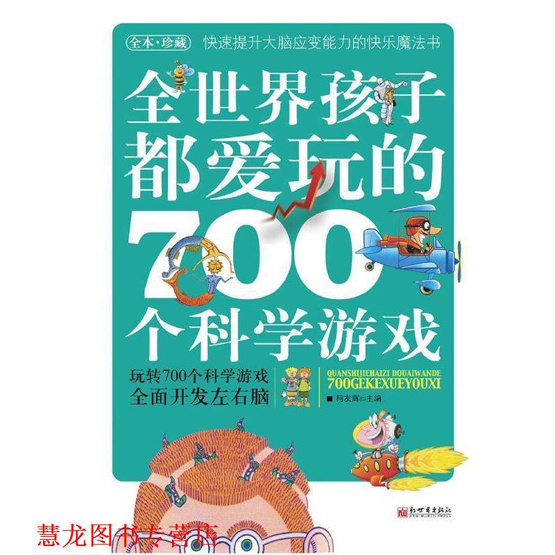 【正版书籍】 全世界孩子都爱玩的700个科学游戏 何友辉 主编 新世界出版社