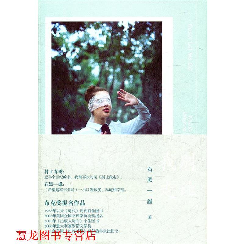 【正版书籍】 石黑一雄作品:别让我走 (英)石黑一雄 著,朱去疾 译 译林出版社