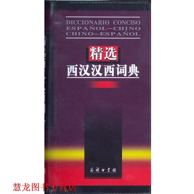 【正版书籍】 精选西汉汉西词典 梁德润 等编 商务印书馆
