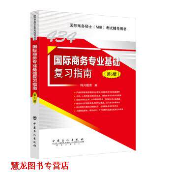 【正版书籍】 国际商务专业基础复习指南 科兴教育 中国石化出版社