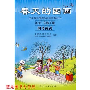 【正版书籍】 春天的画图 课程教材研究所,小学语文课程教材研究开发中心 编 人民教育出版社