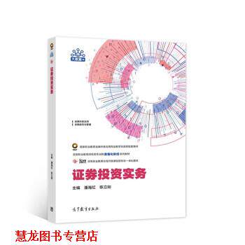 【正版书籍】 证券投资实务 潘海红,陈立刚 著 高等教育出版社
