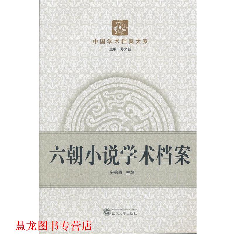 【正版书籍】 六朝小说学术档案 宁稼雨　主编 武汉大学出版社
