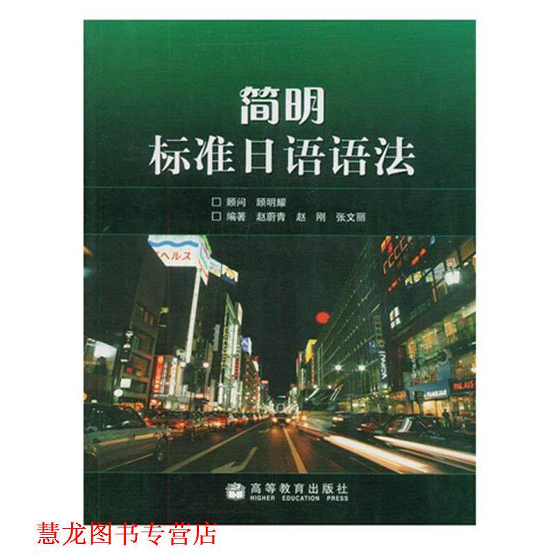 【正版书籍】 简明标准日语语法 赵蔚青 , 赵刚 , 张文丽 著 高等教育出版社
