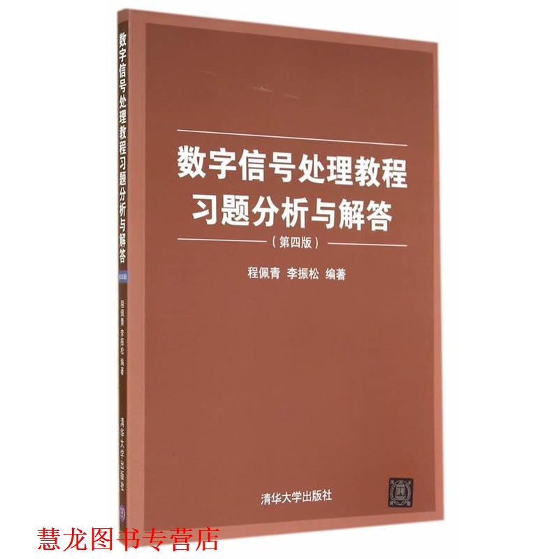 【正版书籍】 数字信号处理教程习题分析与解答 程佩青,李振松 编著 清华大学出版社