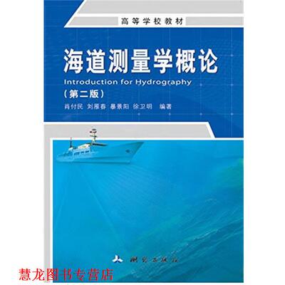 【正版书籍】 海道测量学概论 肖付民 ,刘雁春 ,暴景阳 ,徐卫明 测绘出版社