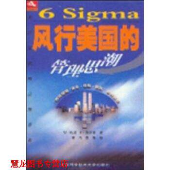 【正版书籍】 6Sigma风行美国的管理思潮 哈里（Harry）,施罗德,崔浩,袁锋 中国科学技术大学出版社