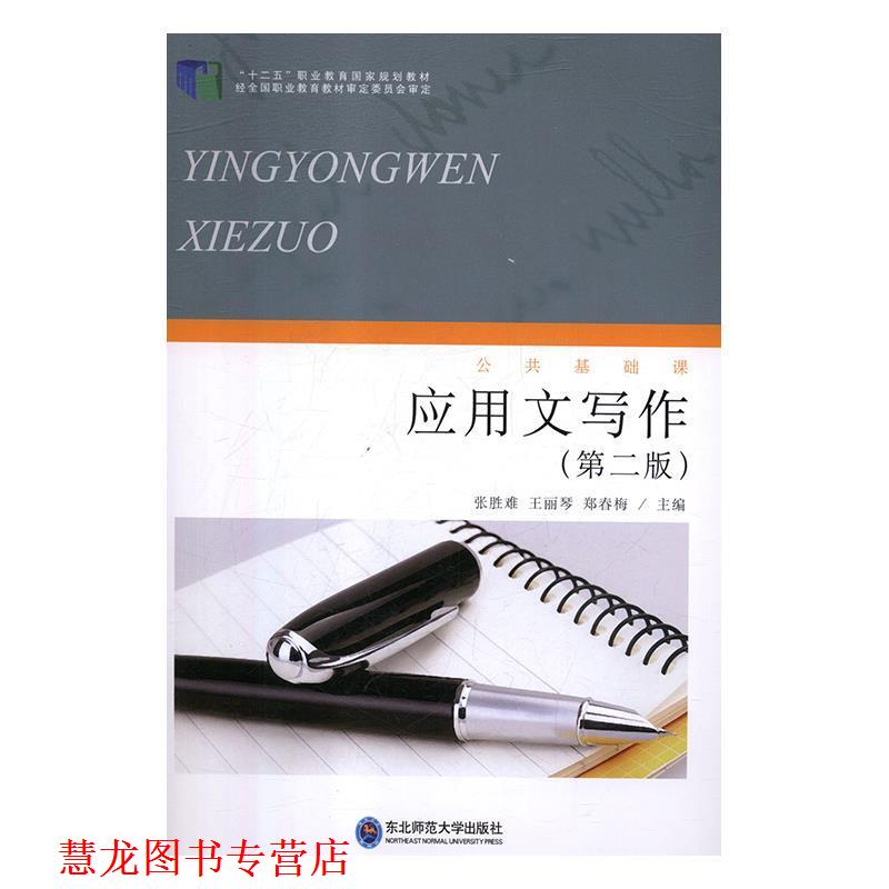 【正版书籍】 应用文写作 张胜难,王丽琴,郑春梅 东北师范大学出版社