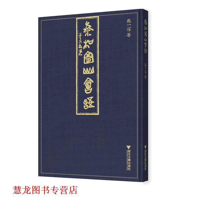 【正版书籍】 泰和宜山会语 :马一浮校注:吴晓明,孔祥清 浙江大学出版社