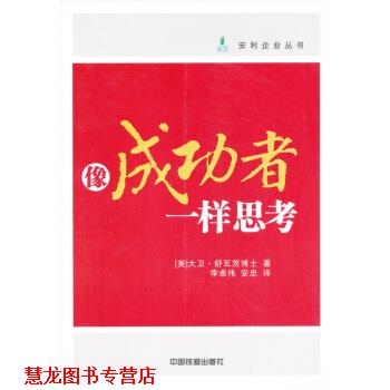 【正版书籍】 像成功者一样思考 [美] 大卫·舒瓦茨博士 著,李卓伟,安忠 译 中国铁道出版社
