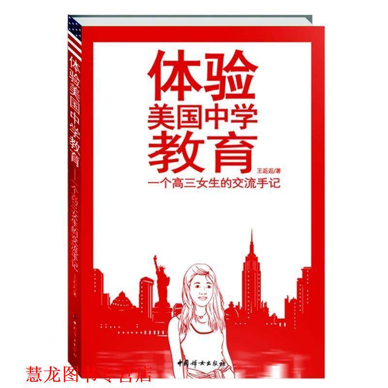 【正版书籍】 体验美国中学教育 王逅逅 著 中国妇女出版社