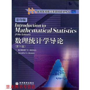 【正版书籍】 数理统计学导论 (美)霍格(Hogg,R.V.)(美)克雷格(Craig,A.T.)　著 高等教育出版社