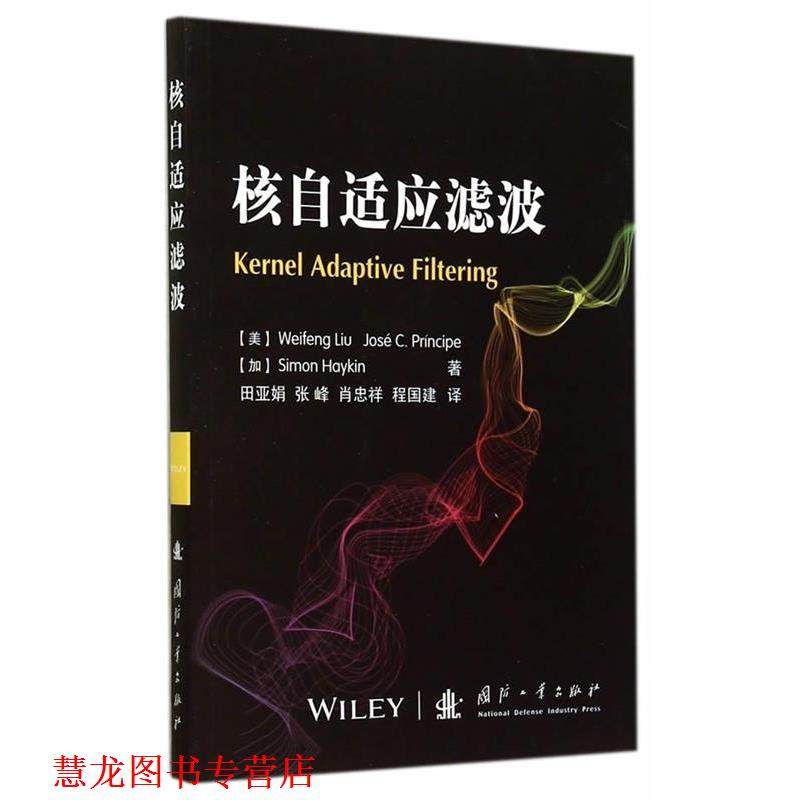 【正版书籍】 核自适应滤波 (美) Weifeng Liu, Jose C. Principe, (加) Simon Haykin著 国防工业出版社