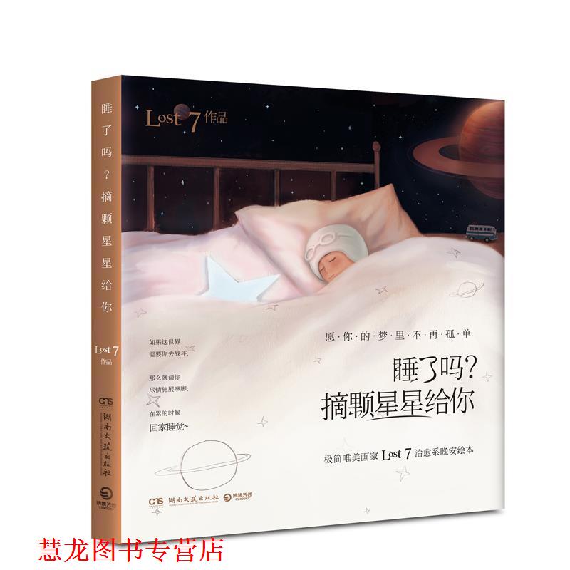 【正版书籍】 睡了吗？摘颗星星给你 LOST7 著 湖南文艺出版社