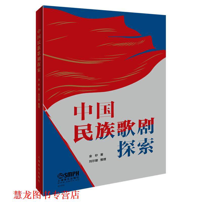 【正版书籍】 中国民族歌剧探索 著者:金砂 上海音乐出版社