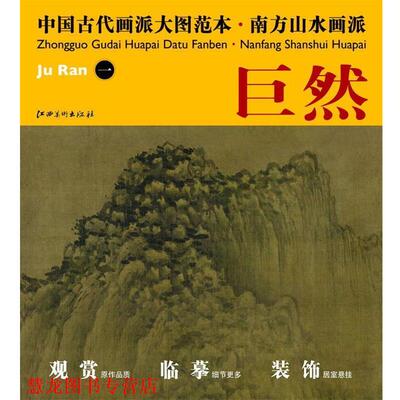 【正版书籍】 中国古代画派大图范本 南方山水画派 一溪山兰若图 巨然　绘 江西美术出版社